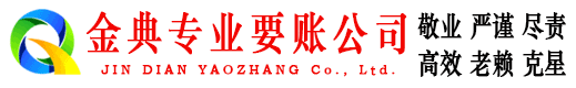 萧山金典讨债公司